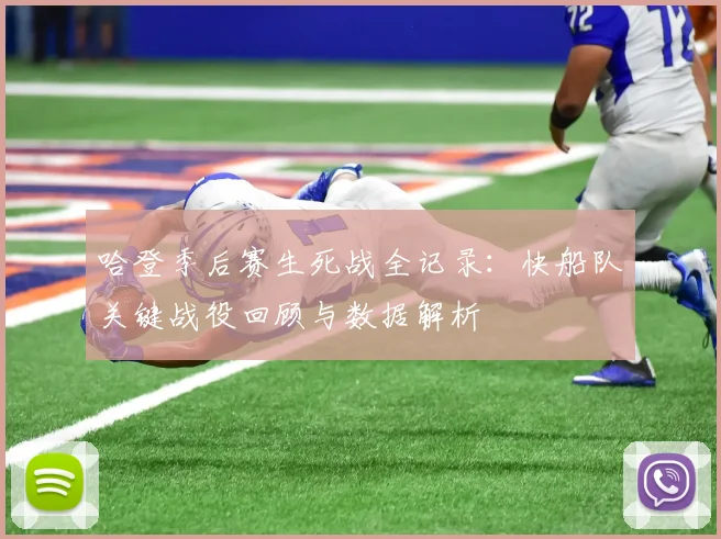 哈登季后赛生死战全记录：快船队关键战役回顾与数据解析