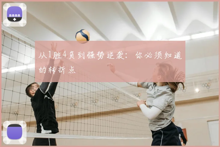 从1胜4负到强势逆袭：你必须知道的转折点