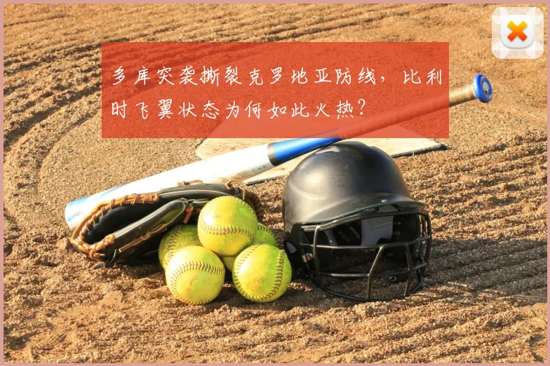 多库突袭撕裂克罗地亚防线，比利时飞翼状态为何如此火热？