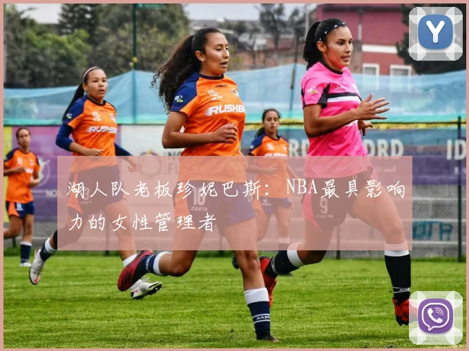 湖人队老板珍妮巴斯：NBA最具影响力的女性管理者