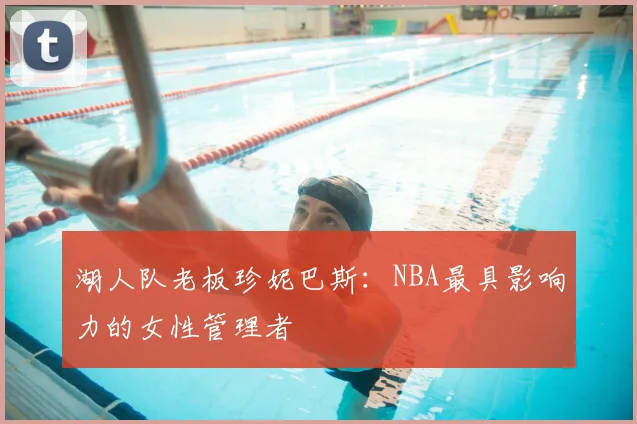 湖人队老板珍妮巴斯：NBA最具影响力的女性管理者