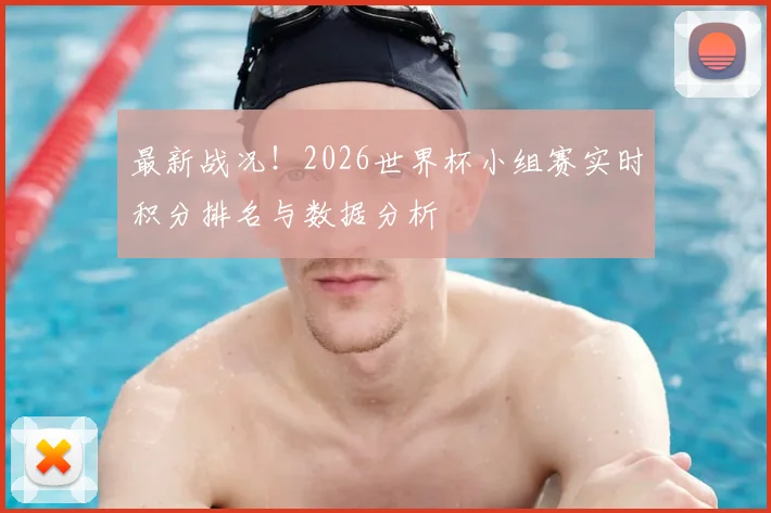最新战况！2026世界杯小组赛实时积分排名与数据分析
