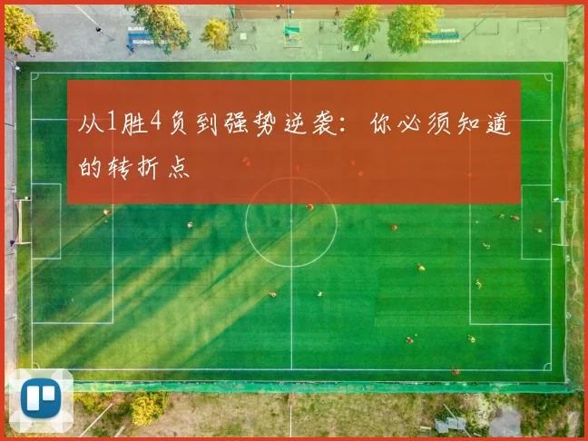 从1胜4负到强势逆袭：你必须知道的转折点