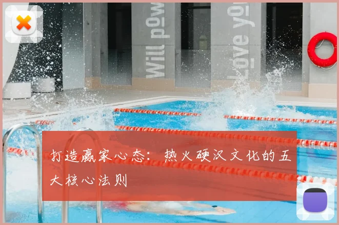打造赢家心态：热火硬汉文化的五大核心法则