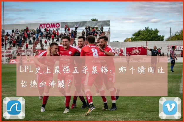 LPL史上最强五杀集锦，哪个瞬间让你热血沸腾？