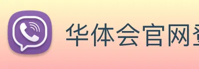 华体会官网登录入口 Logo